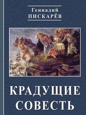 cover image of Крадущие совесть